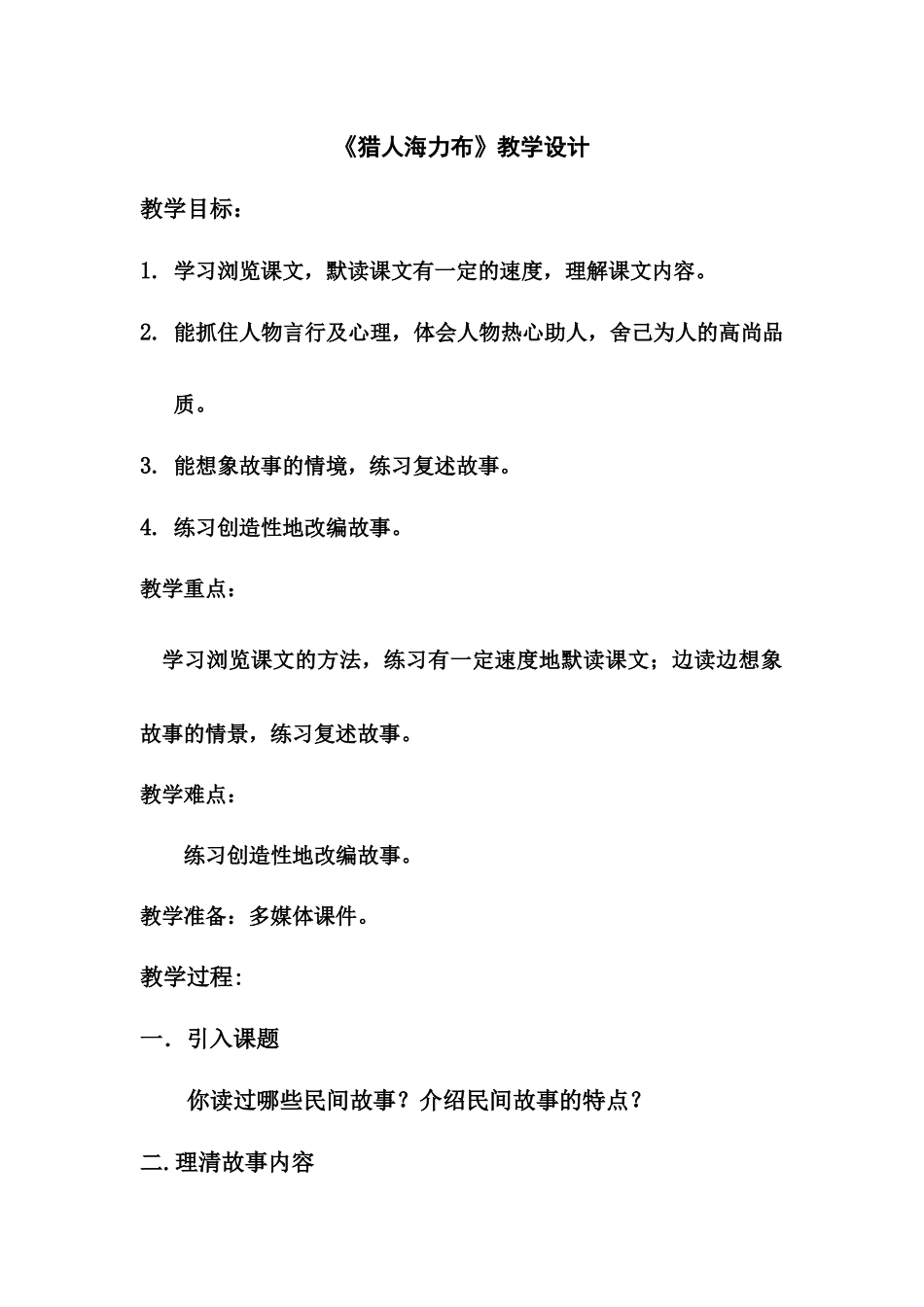 《猎人海力布》教学设计.docx_第1页