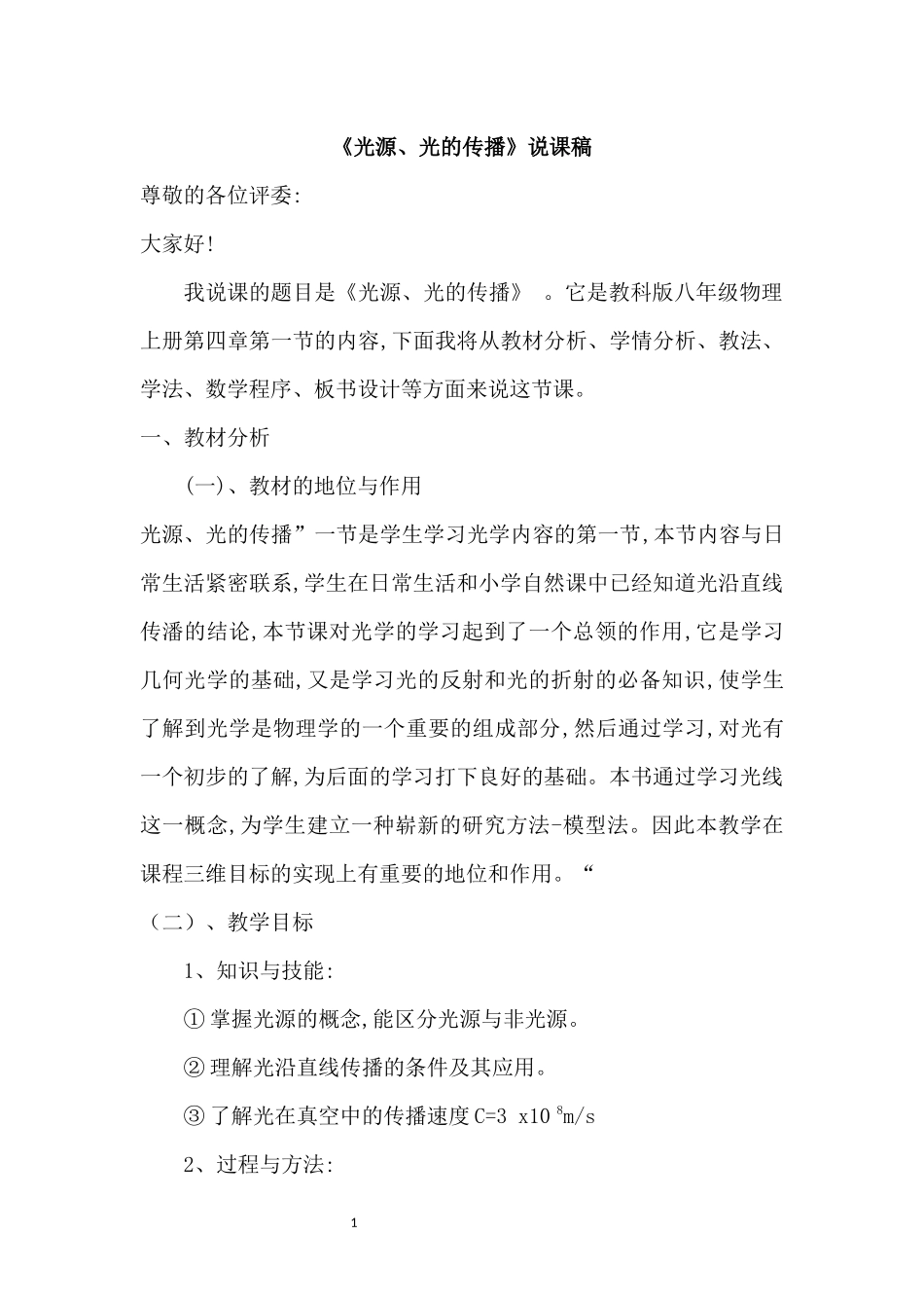 《光源、光的传播》说课稿.docx_第1页