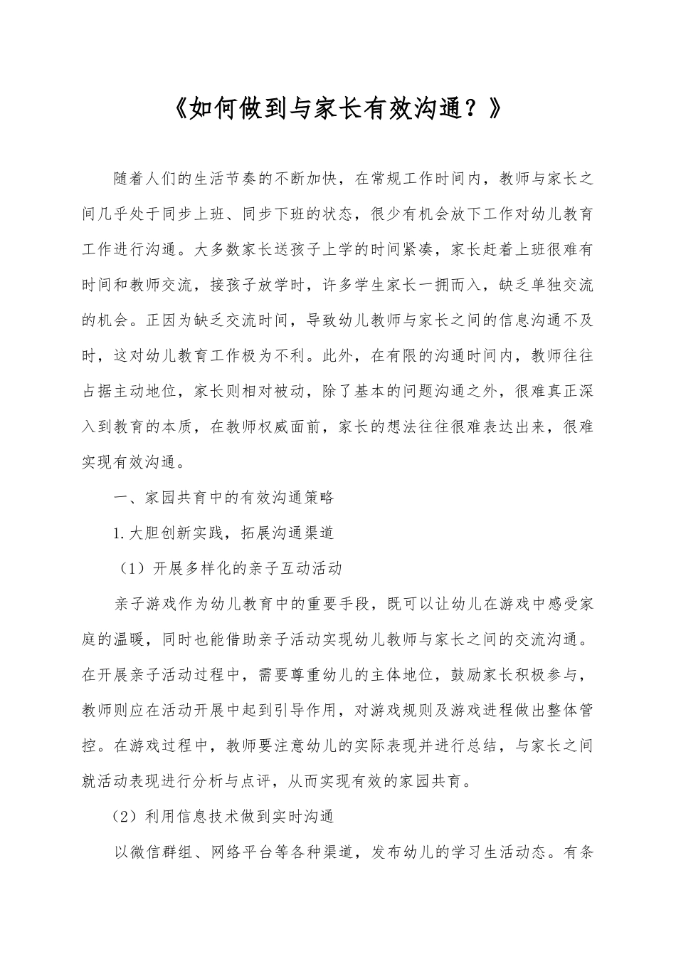 《如何做到与家长有效沟通？》.docx_第1页
