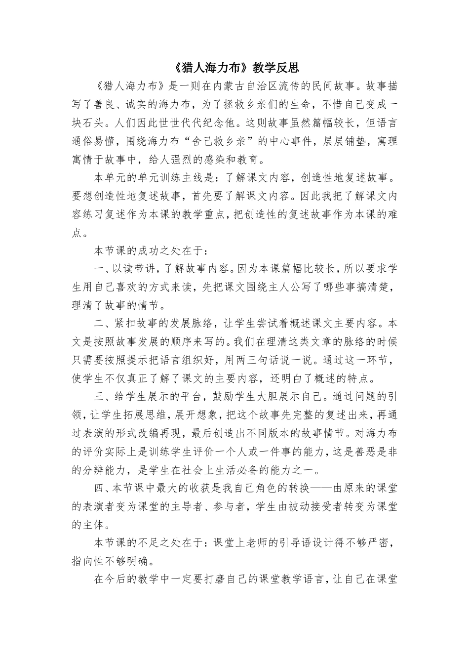 《猎人海力布》教学反思.doc_第1页