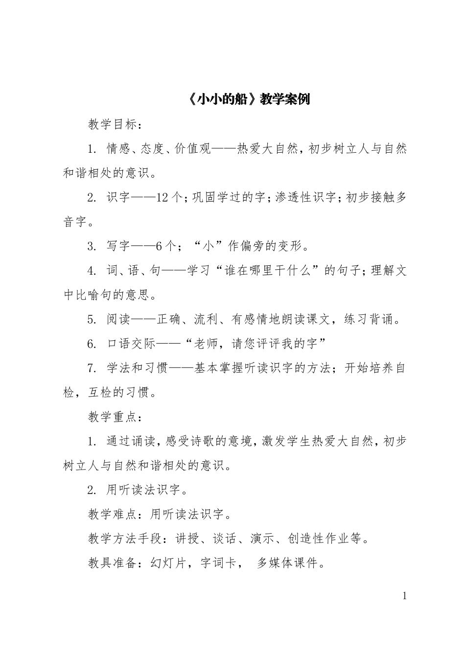 《小小的船》教学案例.doc_第1页