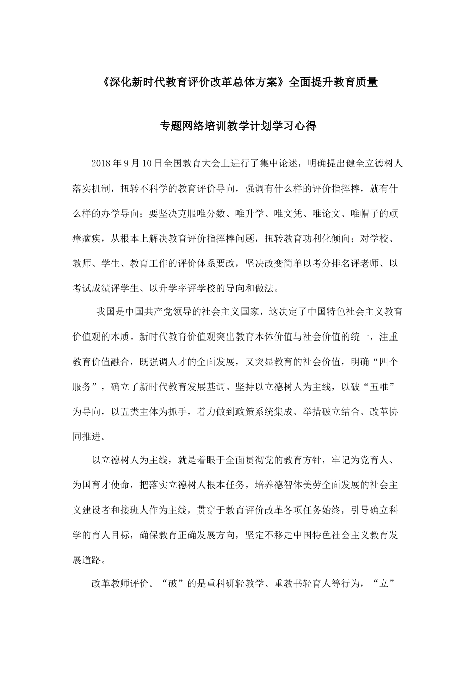 《深化新时代教育评价改革总体方案》全面提升教育质量 专题网络培训教学计划学习心得.docx_第1页