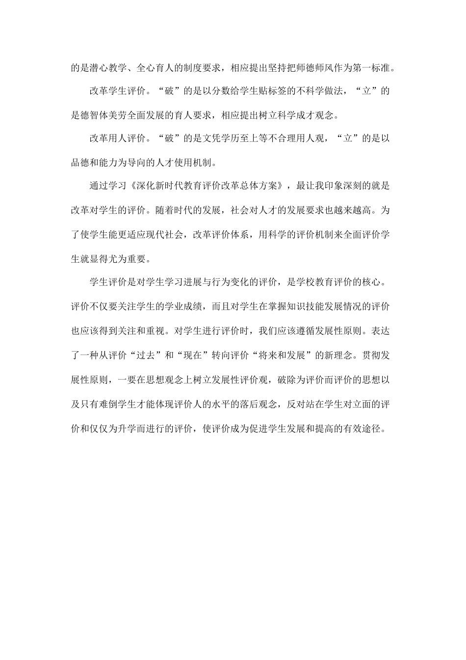 《深化新时代教育评价改革总体方案》全面提升教育质量 专题网络培训教学计划学习心得.docx_第2页