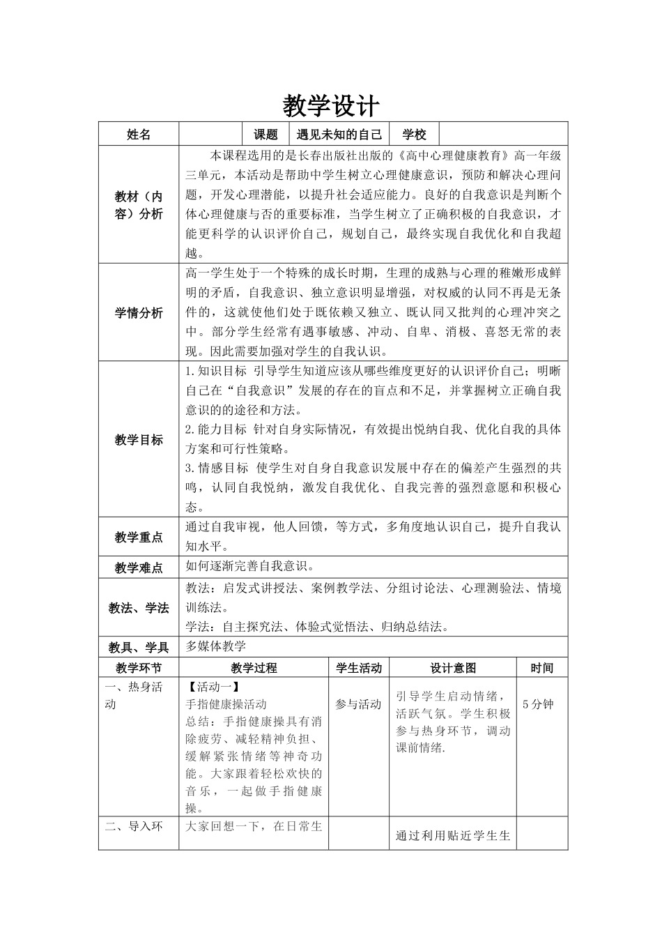 《遇见未知的自己》教学设计.docx_第1页