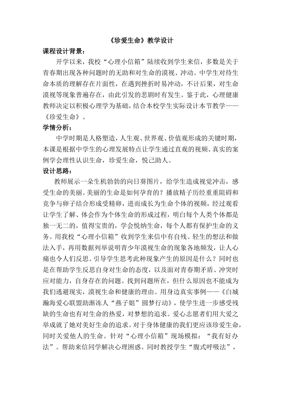 《珍爱生命》教学设计.doc_第1页