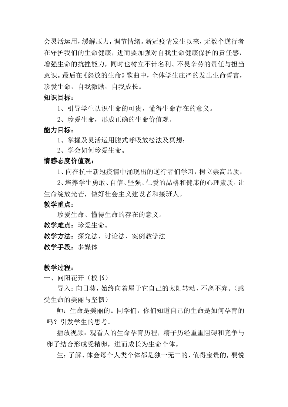 《珍爱生命》教学设计.doc_第2页