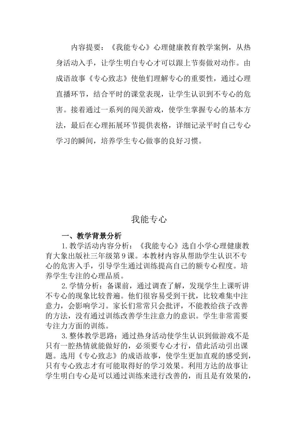 《我能专心》心理健康教育教学案例.docx_第1页