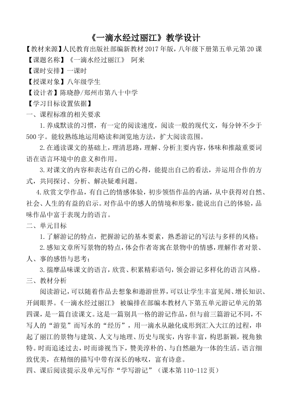 《一滴水经过丽江》教学设计.doc_第1页