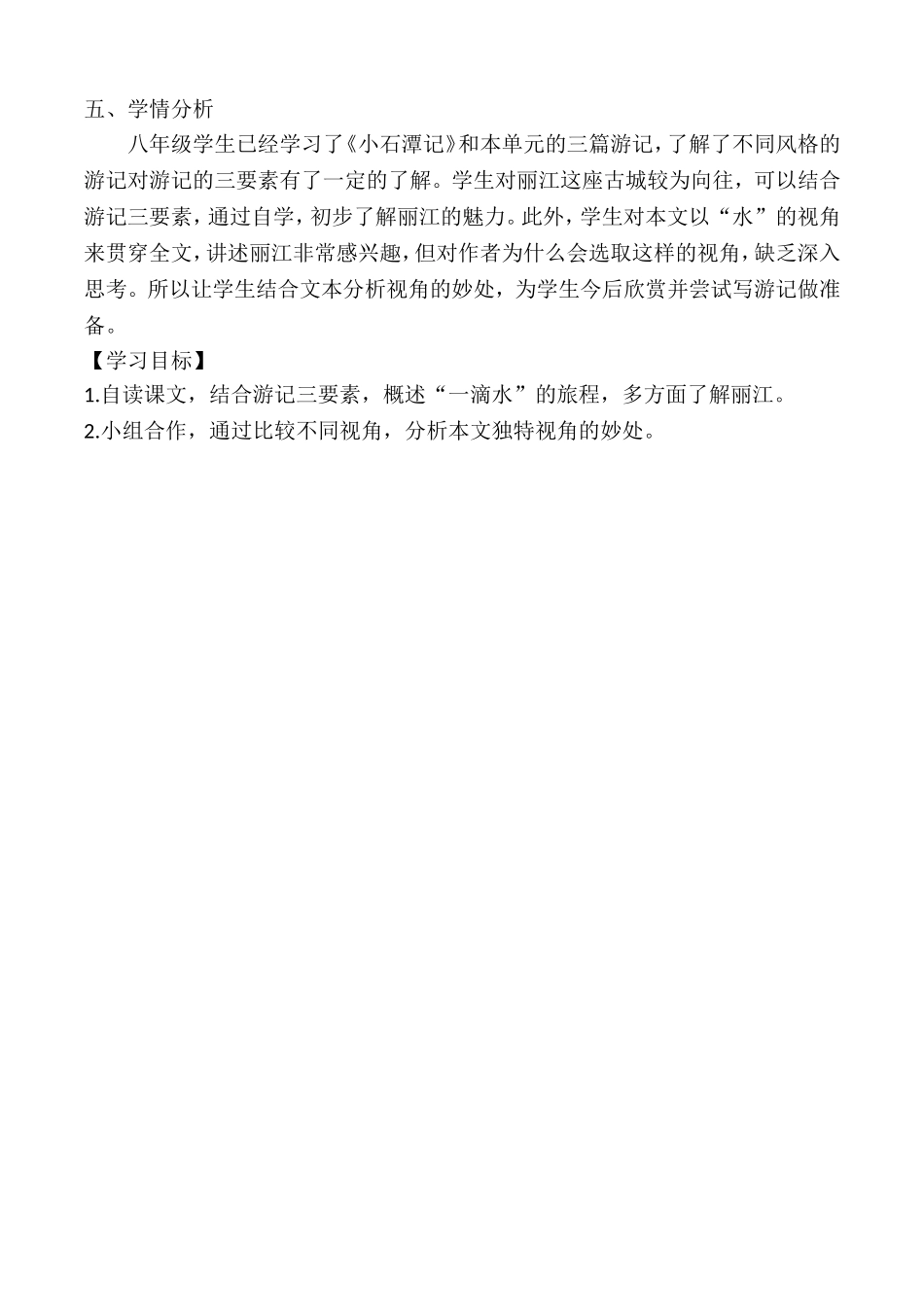 《一滴水经过丽江》教学设计.doc_第2页