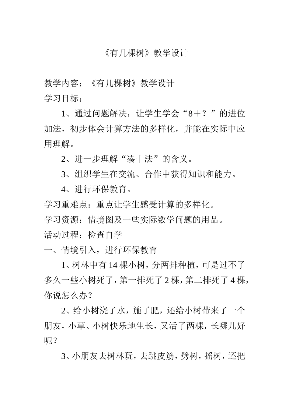 《有几棵树》教学设计.doc_第1页
