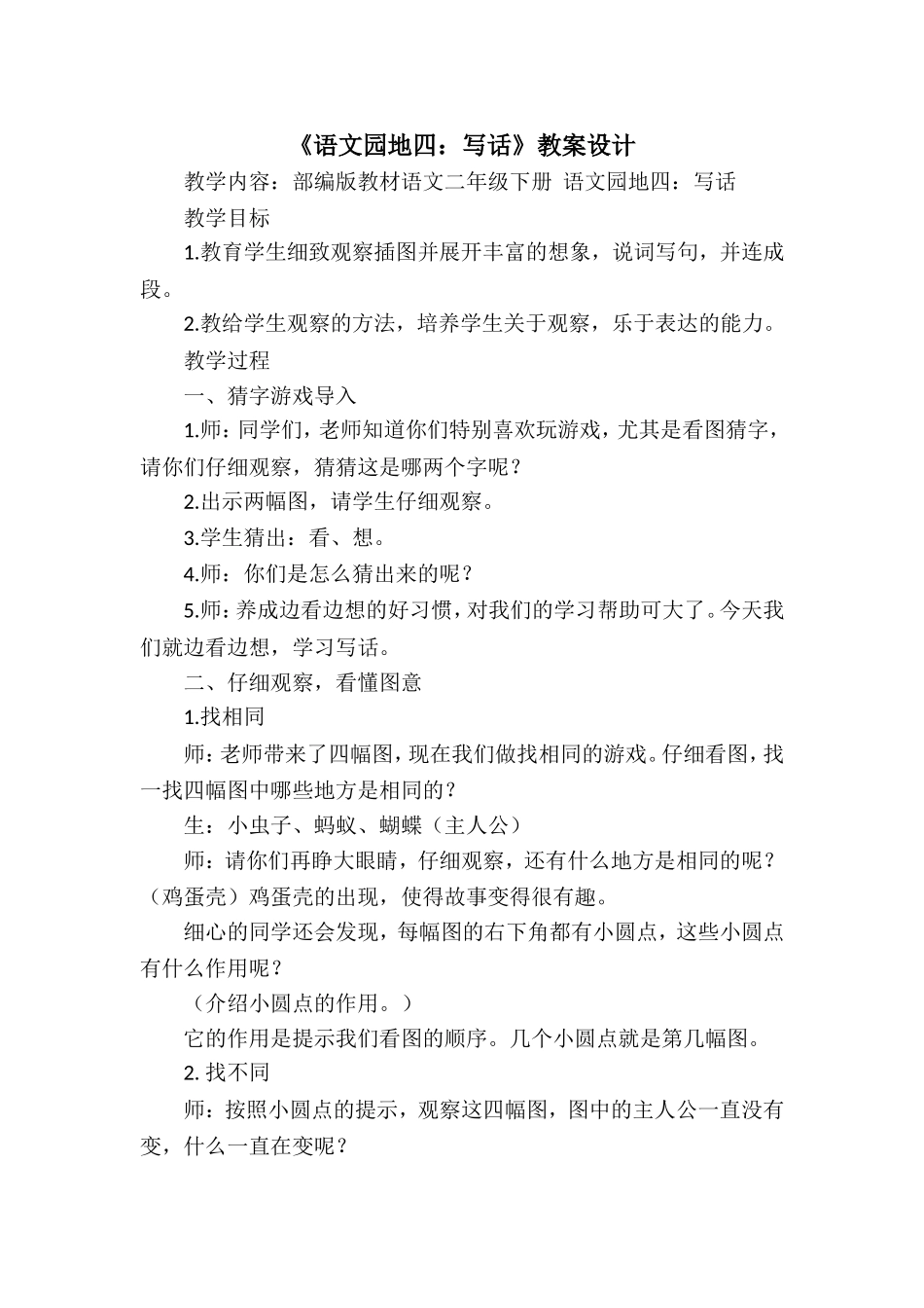 《语文园地四：写话》教案设计.doc_第1页