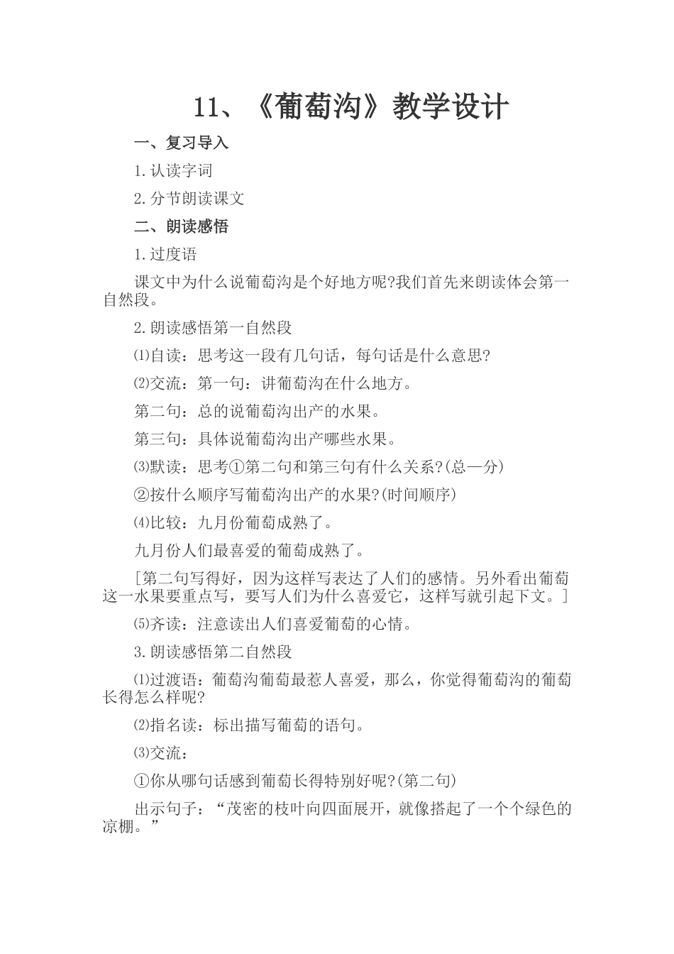 11、《葡萄沟》教学设计.doc_第1页