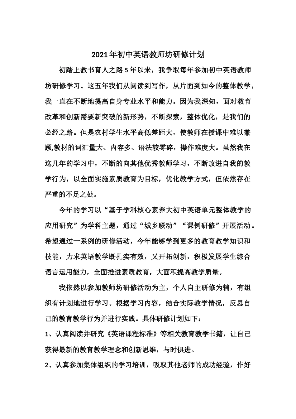 2021年初中英语教师坊研修计划.docx_第1页