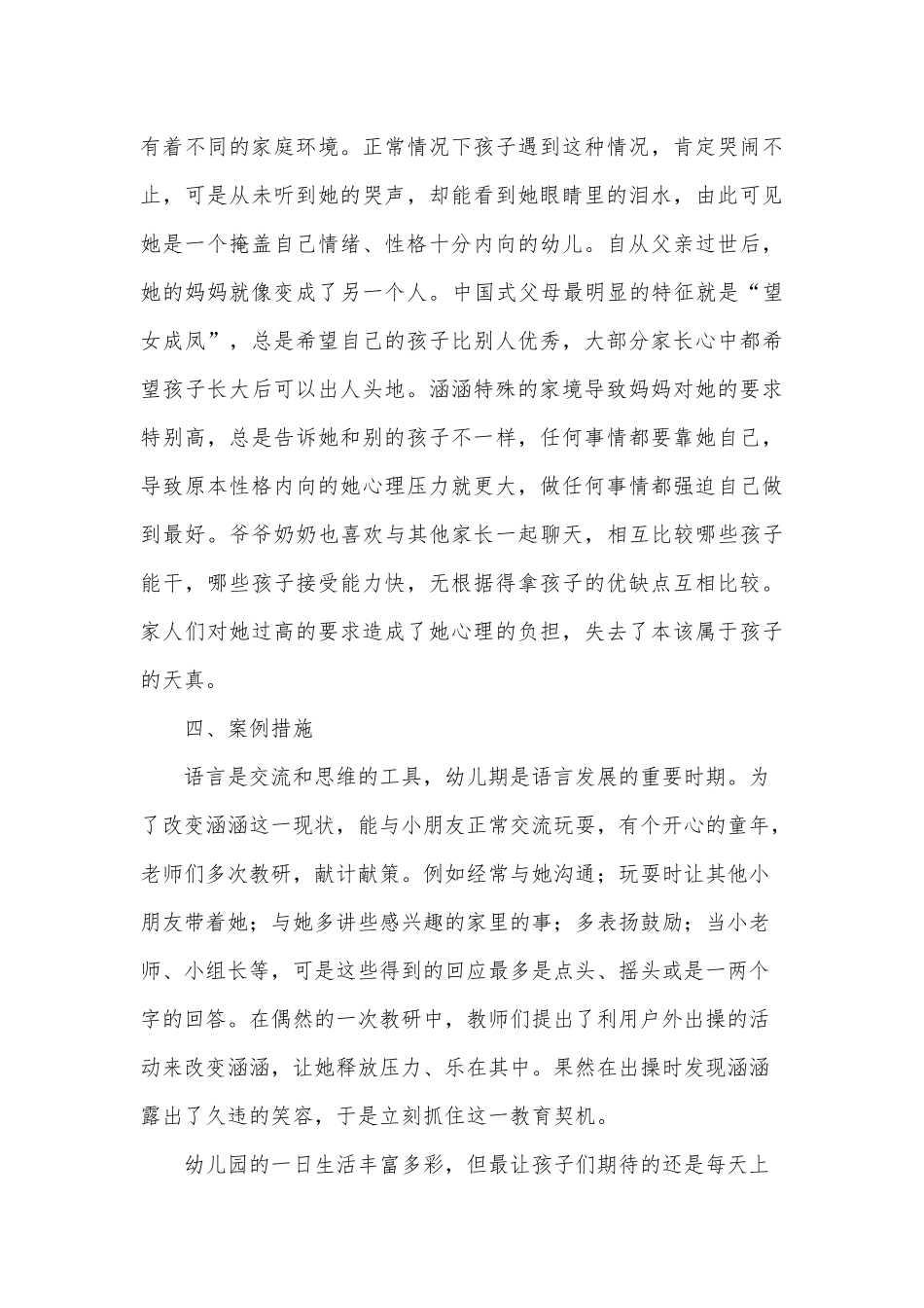 案例：音乐游戏—打开涵涵心灵的窗口.docx_第2页