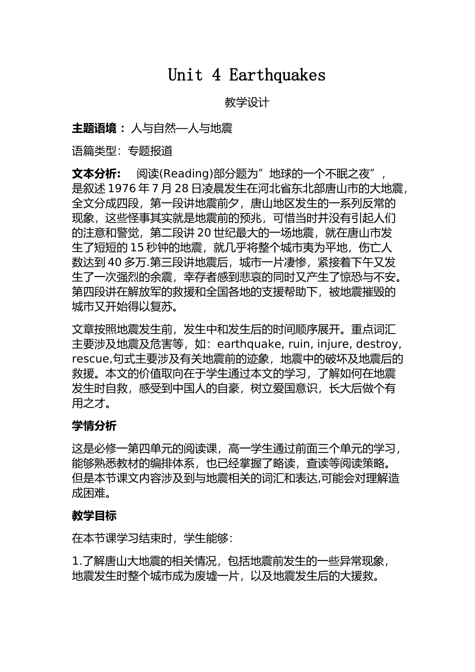 Unit 4 Earthquakes教学设计.docx_第1页