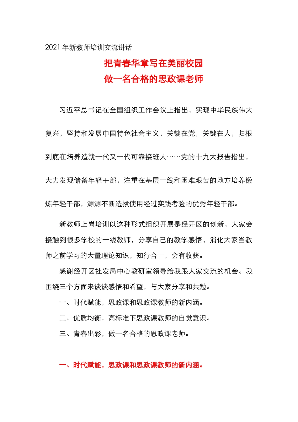 把青春华章写在美丽校园做一名合格的思政课老师.docx_第1页