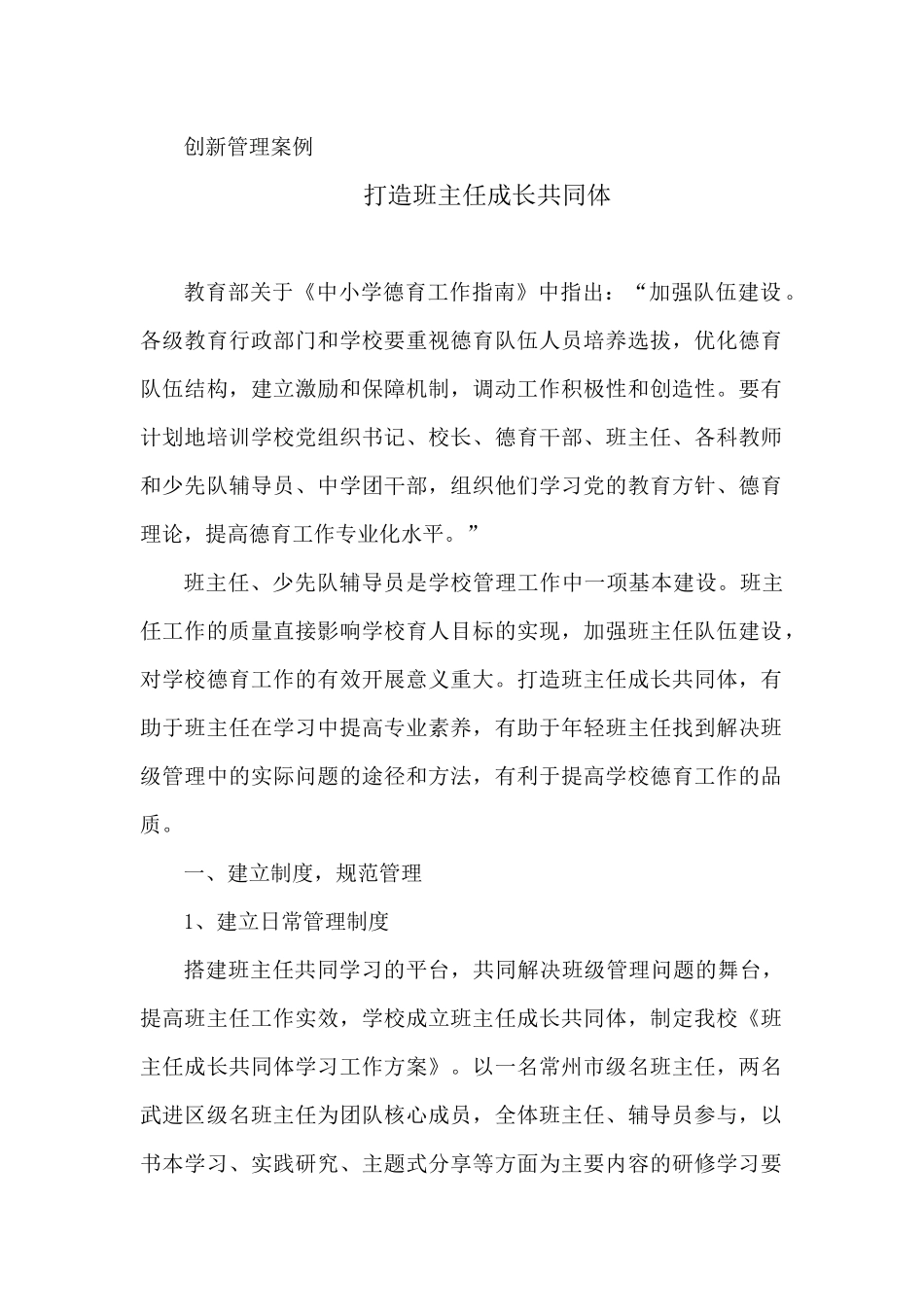 创新管理案例-打造班主任成长共同体.docx_第1页