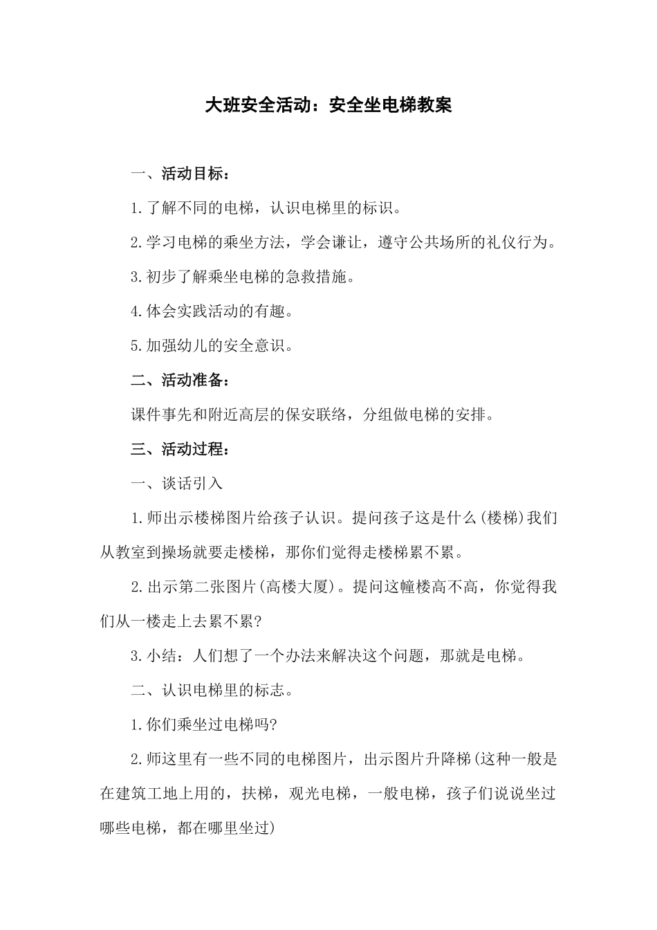 大班安全活动：安全坐电梯教案.docx_第1页