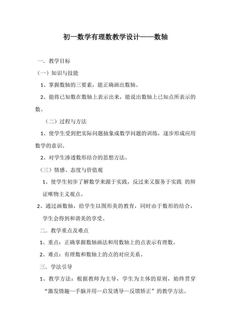 初一数学有理数教学设计——数轴.docx_第1页