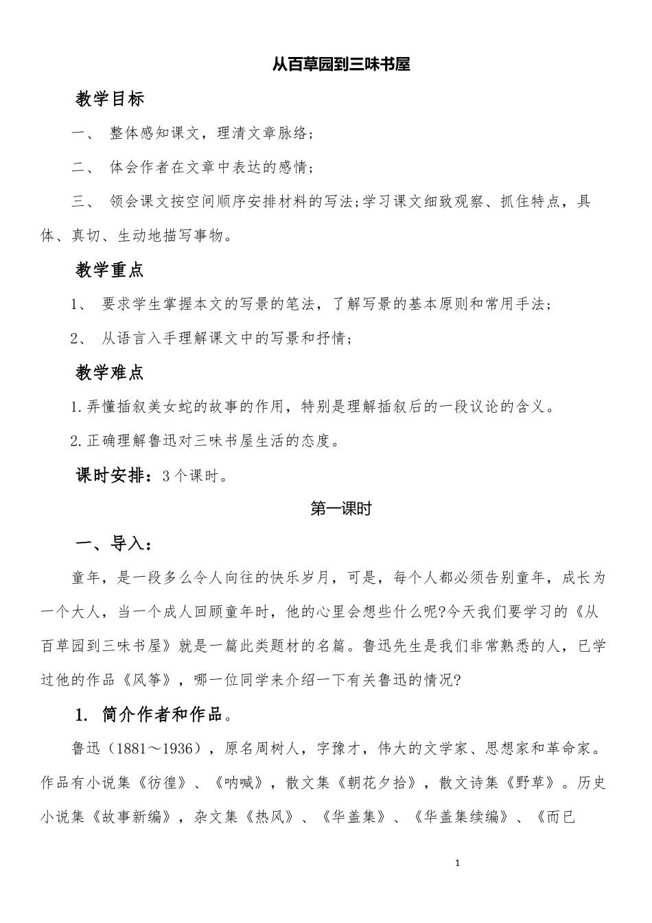 从百草园到三味书屋教学设计.docx_第1页