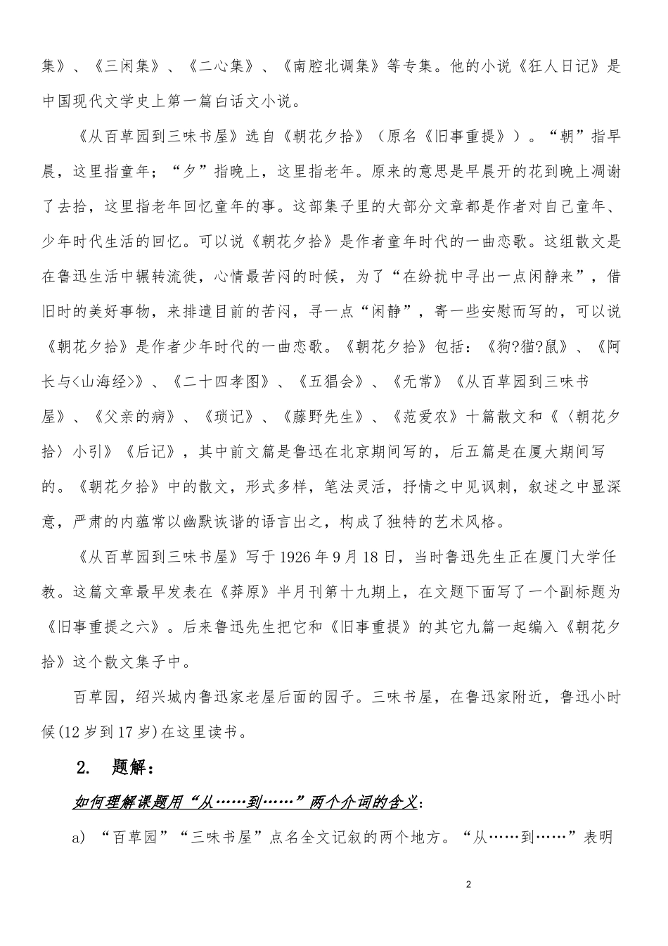 从百草园到三味书屋教学设计.docx_第2页