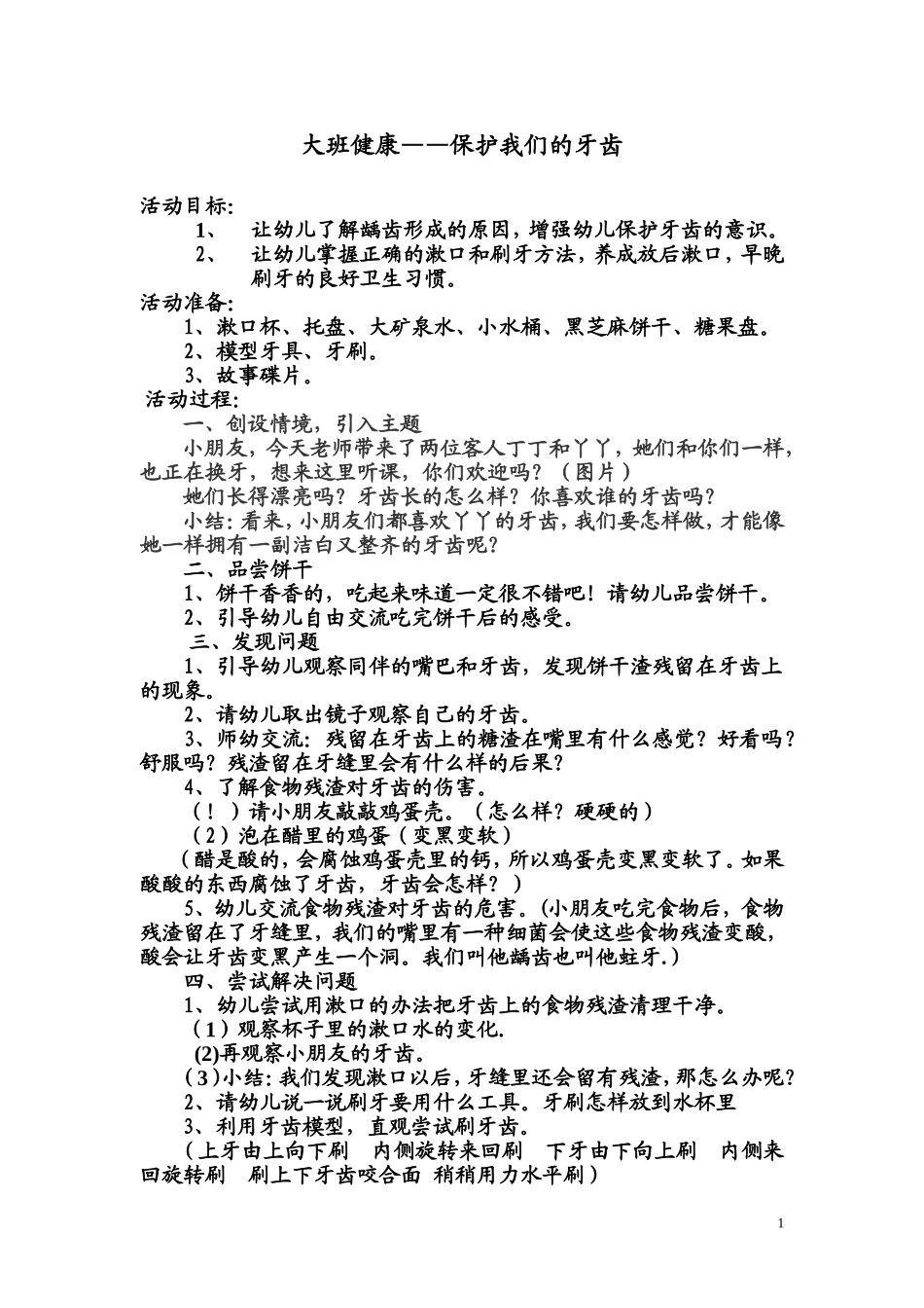 大班健康——保护我们的牙齿.doc_第1页