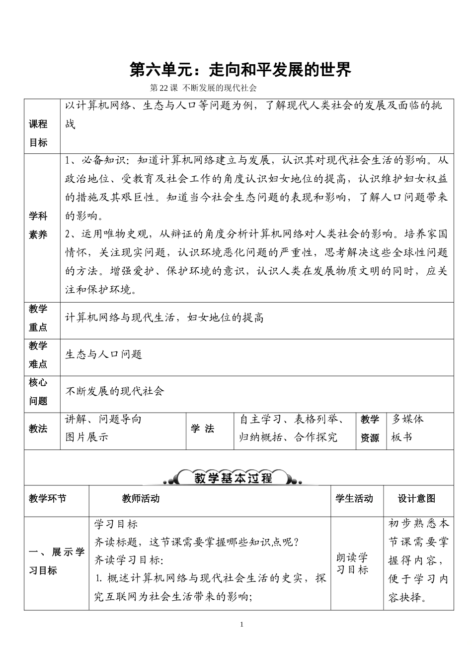 第22课不断发展的现代社会教学设计.doc_第1页