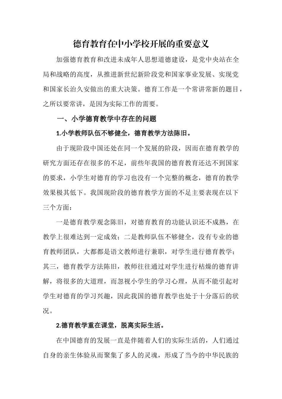 德育教育在中小学校开展的重要意义.docx_第1页