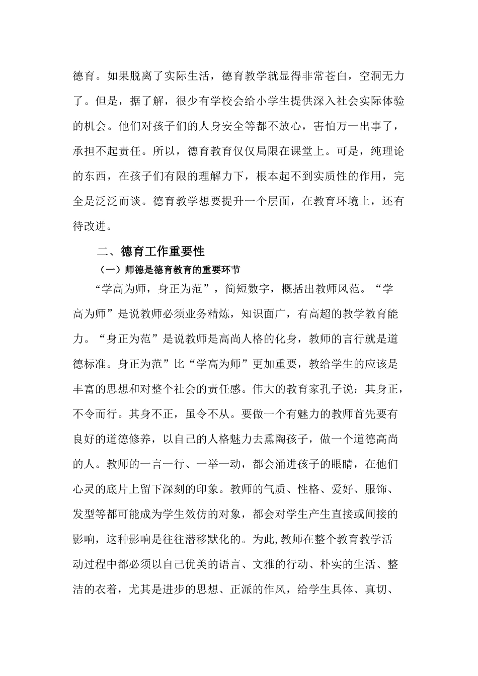 德育教育在中小学校开展的重要意义.docx_第2页