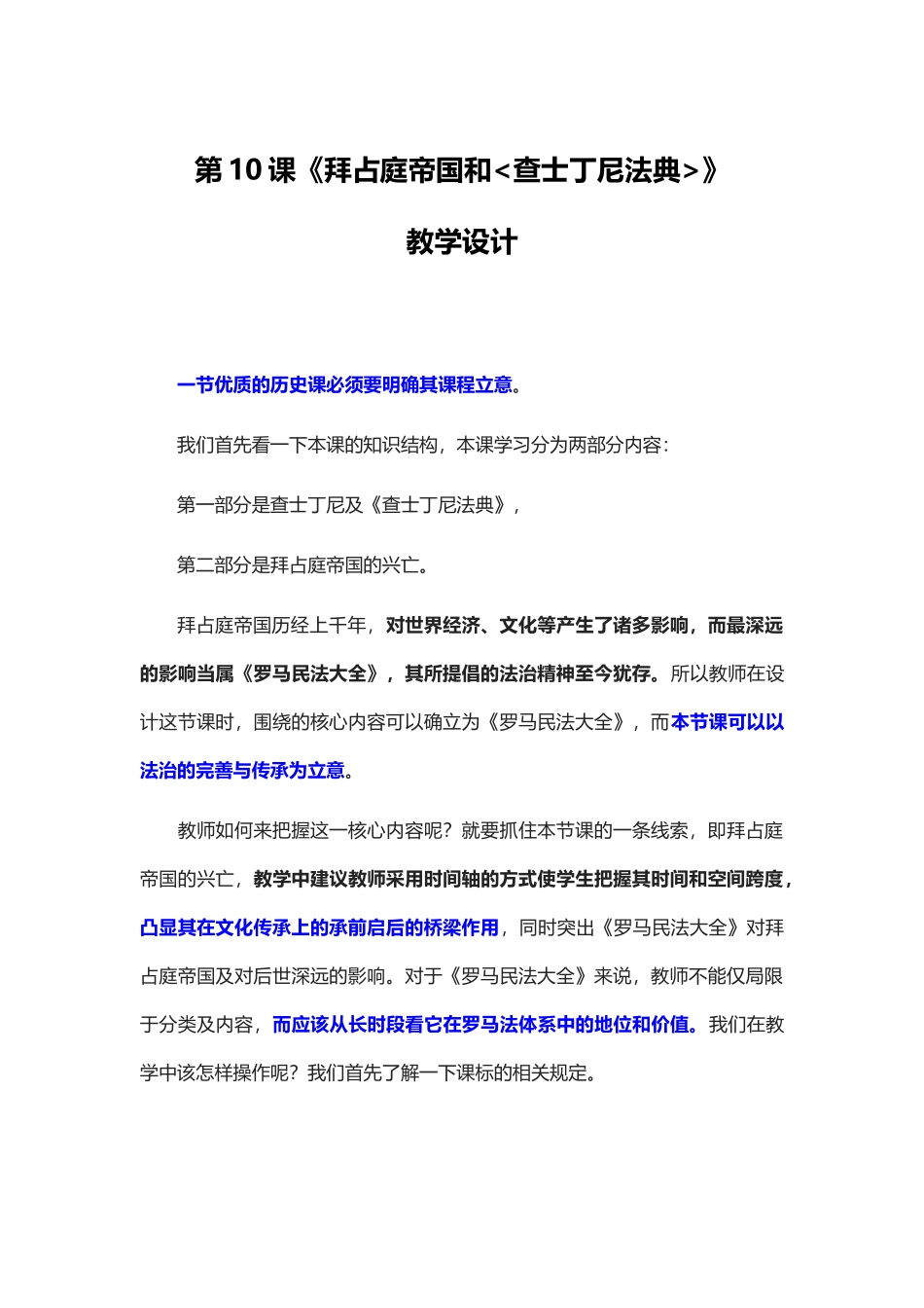 第10课《拜占庭帝国和查士丁尼法典》教学设计.docx_第1页