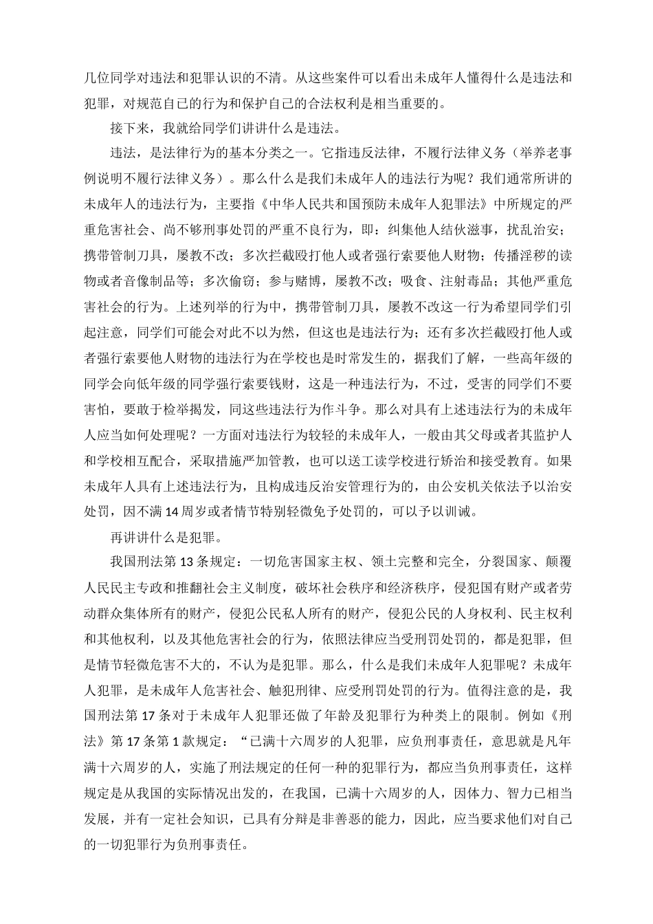 法制教育知识讲座稿.docx_第2页