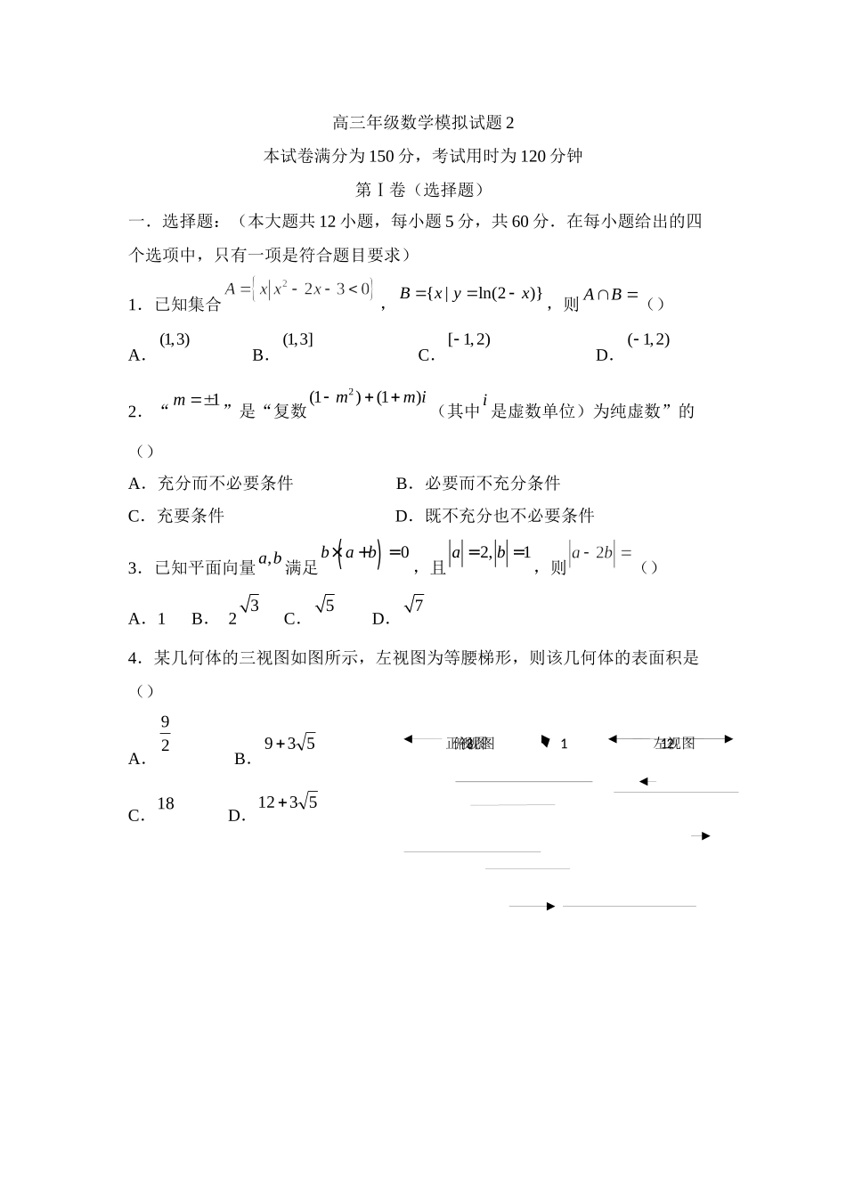 高三年级数学模拟试题2.docx_第1页