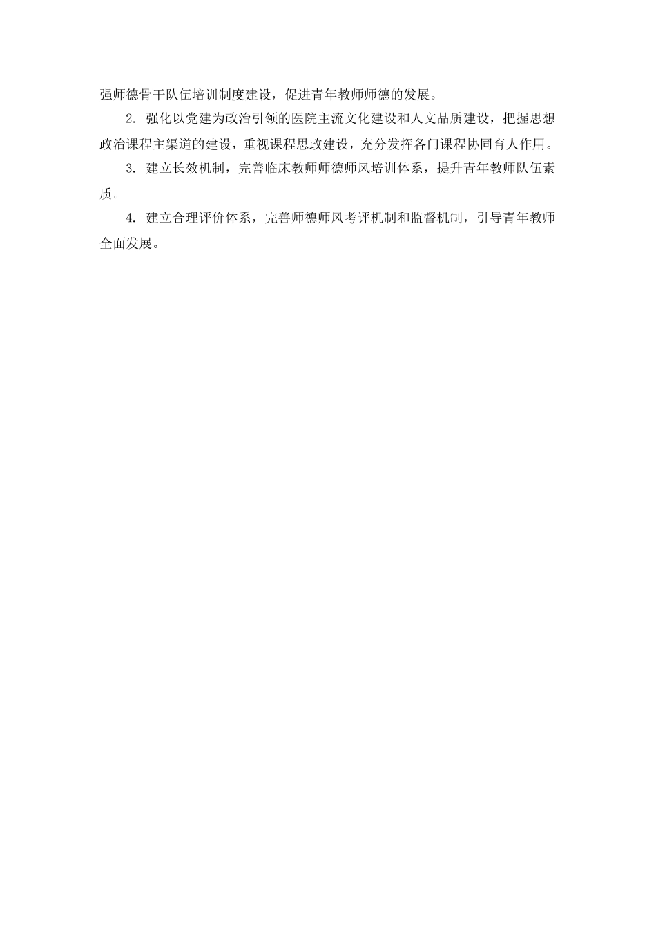 高校附属医院青年教师师德师风建设的有效路径和策略探讨.doc_第2页