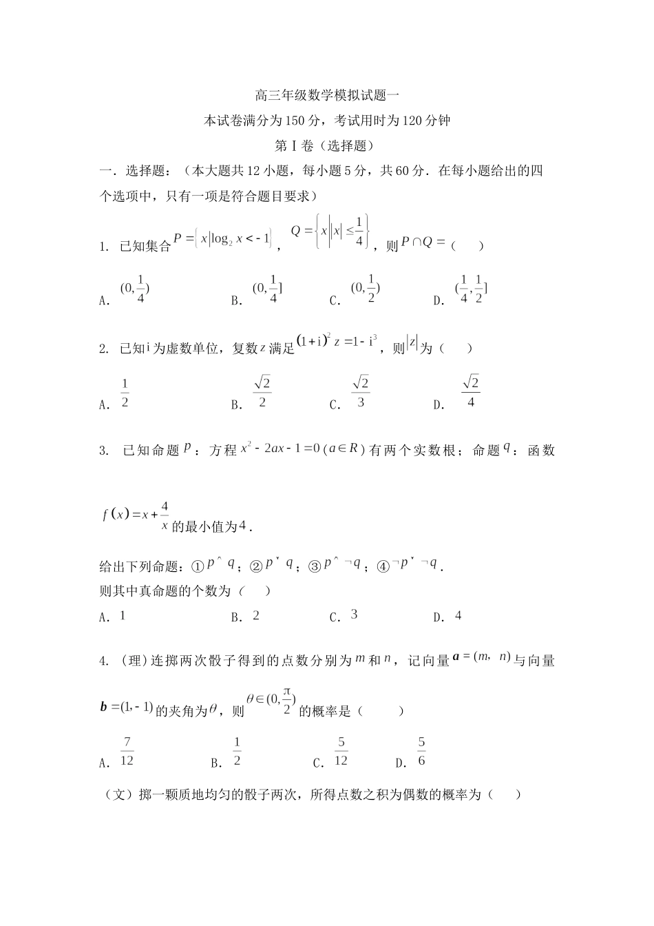 高三年级数学模拟试题1.docx_第1页