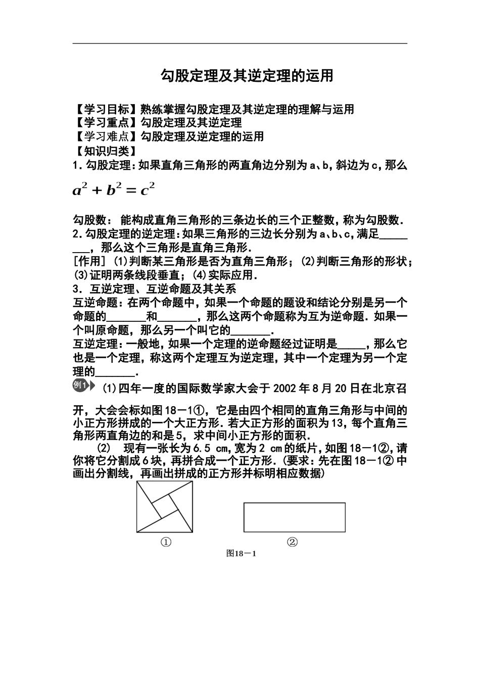 勾股定理及其逆定理的运用.doc_第1页