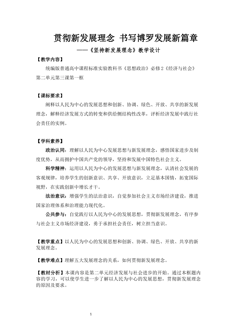 贯彻新发展理念 建设现代化经济体系 教学设计.docx_第1页