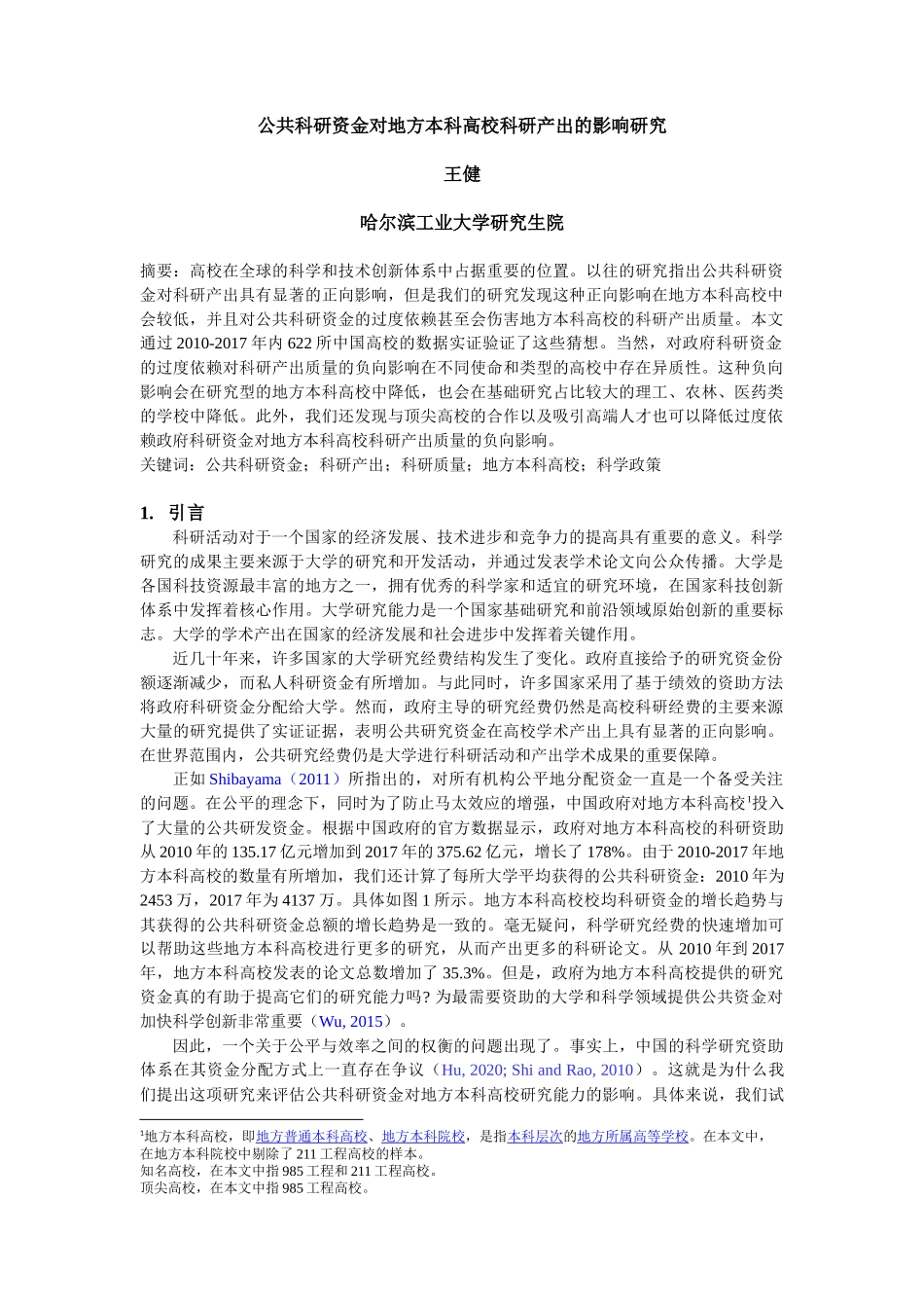 公共科研资金对地方本科高校科研产出的影响研究.docx_第1页