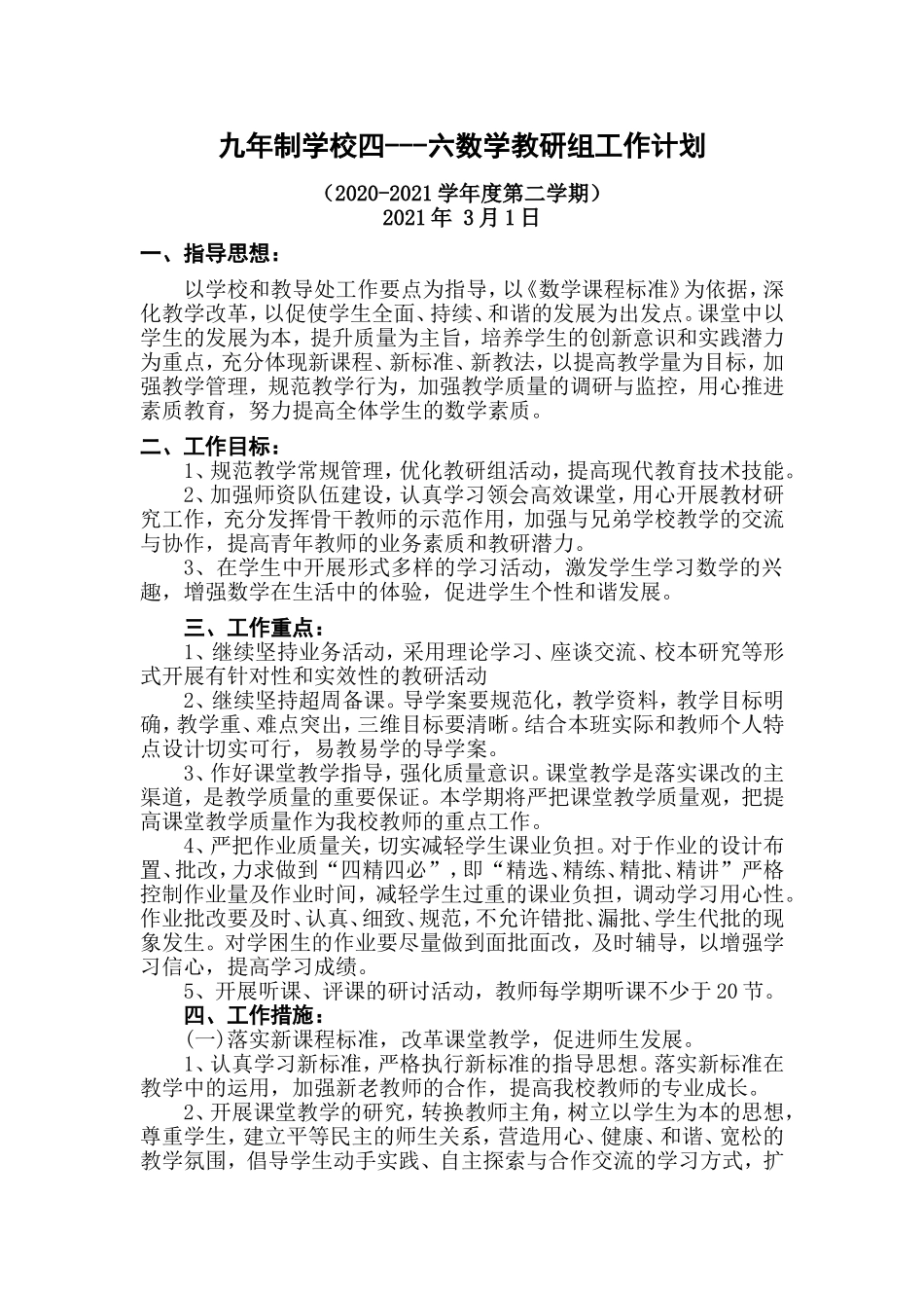九年制学校四---六数学教研组工作计划.doc_第1页