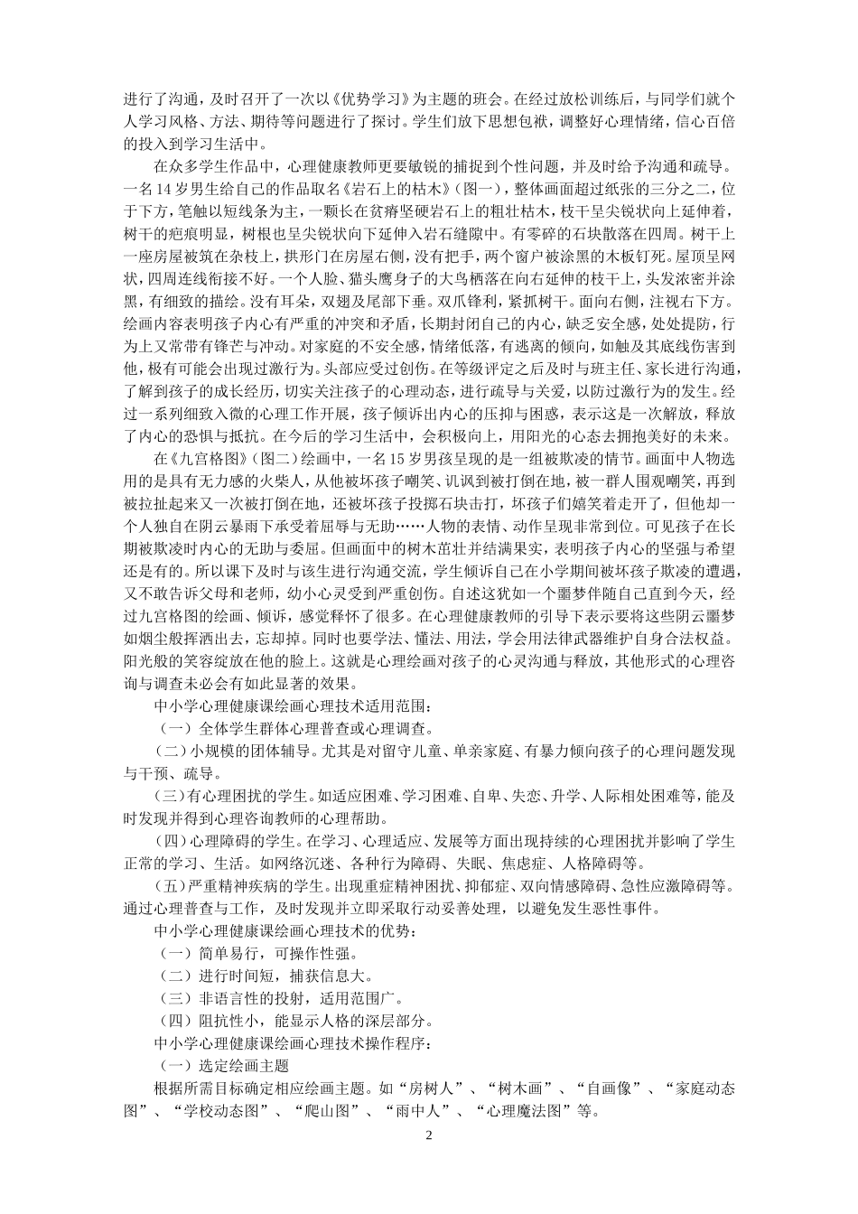 论绘画心理技术在中小学心理健康课上的应用.doc_第2页