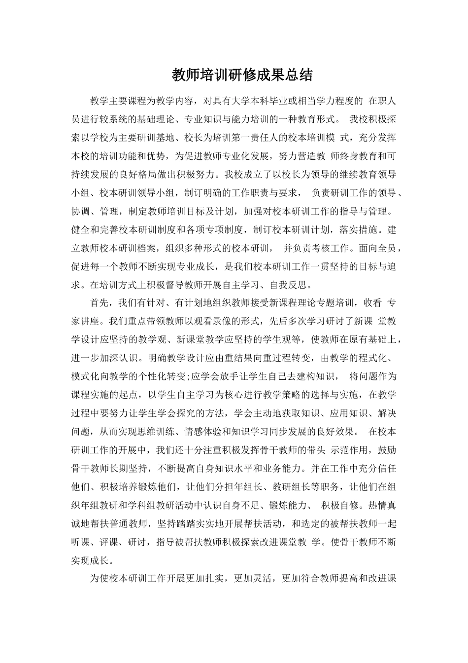 教师培训研修成果总结.docx_第1页