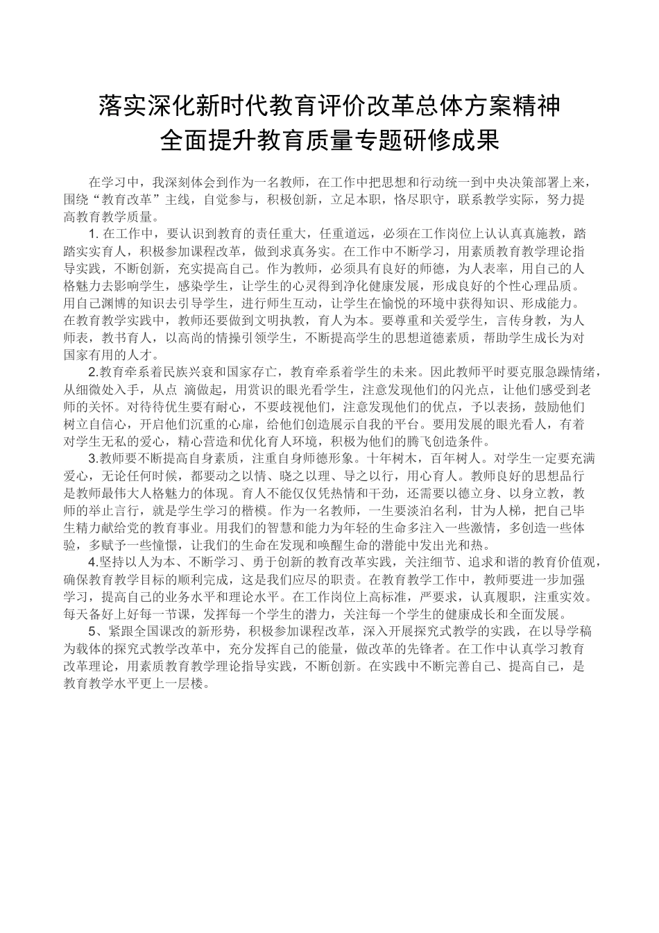 落实深化新时代教育评价改革总体方案精神.docx_第1页