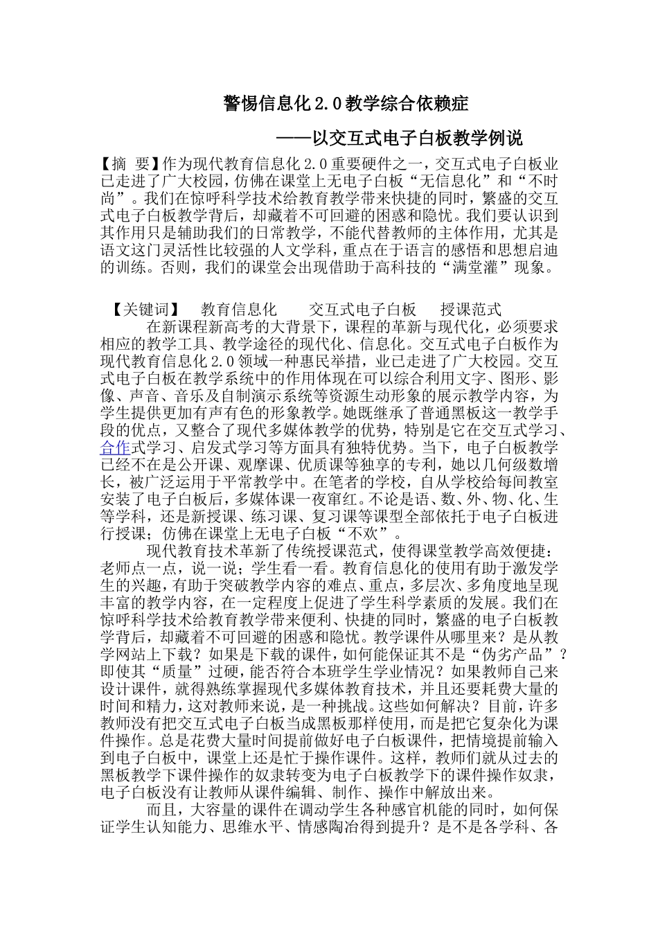 警惕信息化2.0教学综合依赖症—以交互式电子白板教学例说.doc_第1页