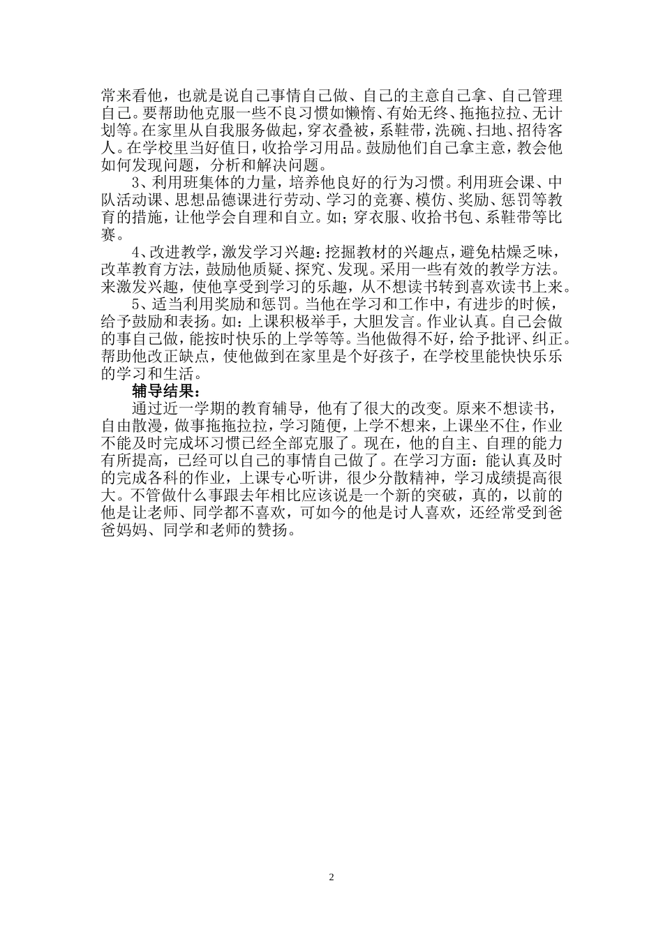 浅议小学生不良行为的矫正.doc_第2页