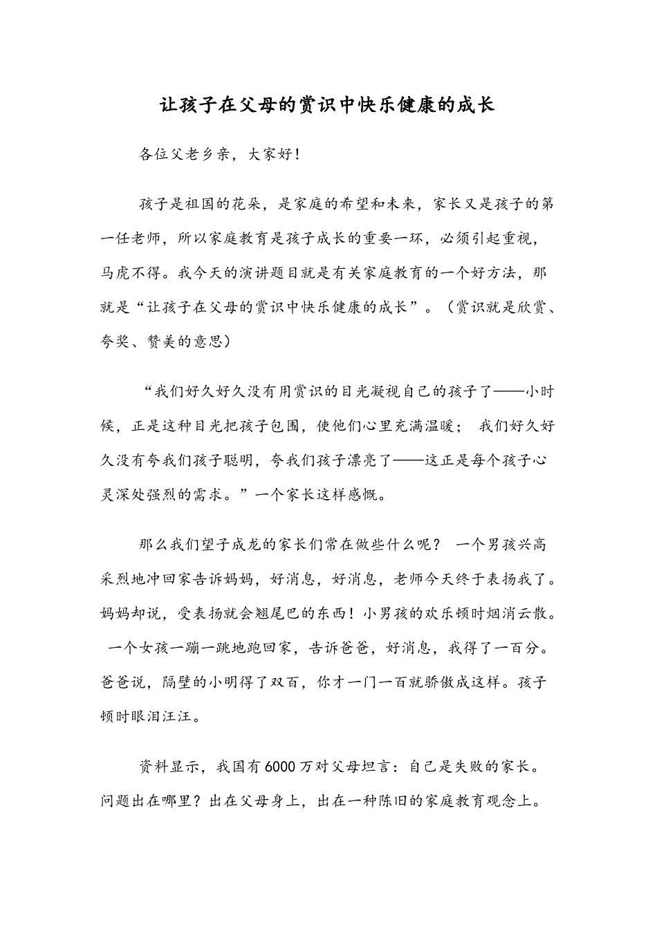 让孩子在父母的赏识中快乐健康的成长演讲稿.docx_第1页