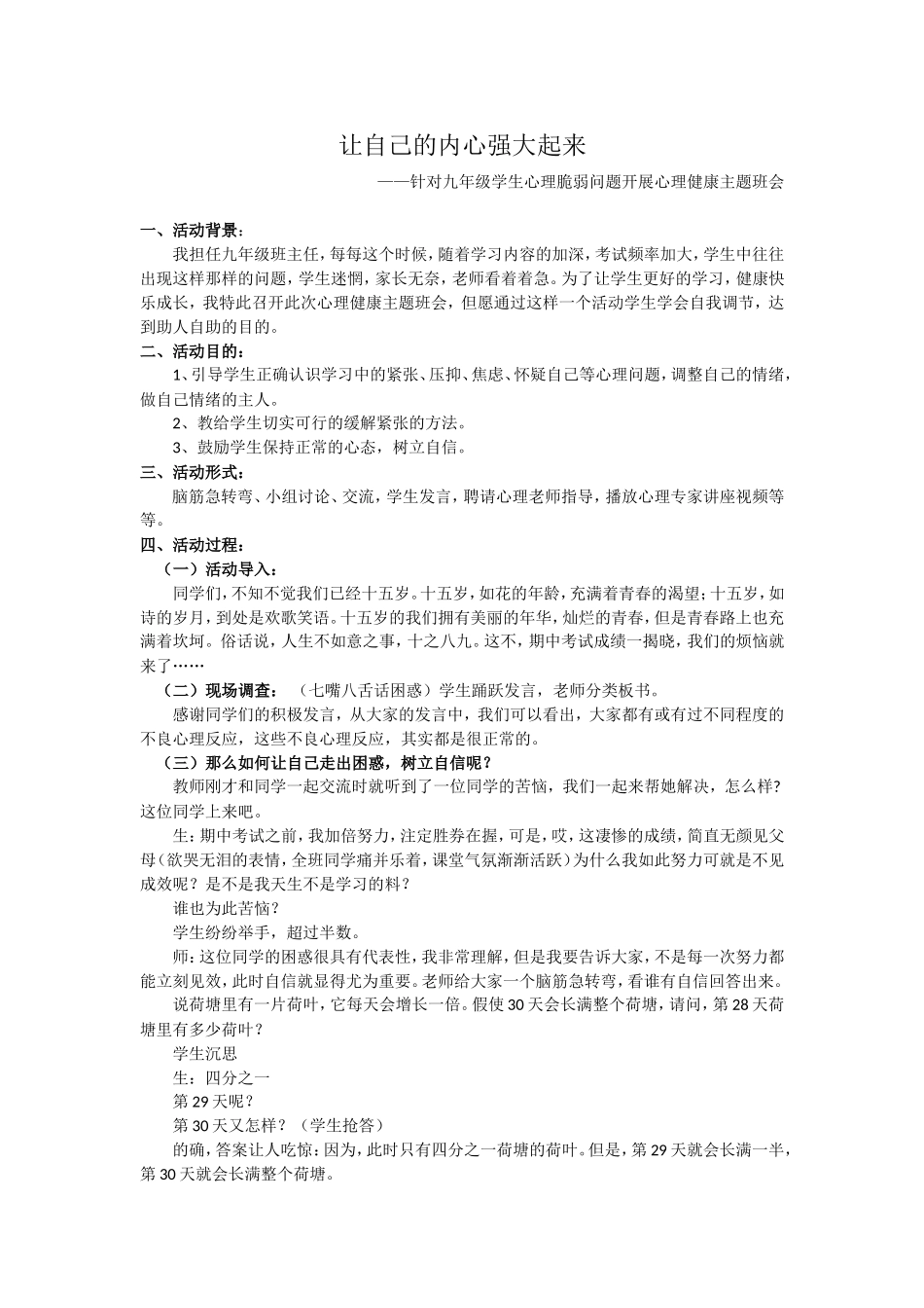 让自己的内心强大起来—针对九年级学生心理脆弱问题开展心理健康主题班会.doc_第1页
