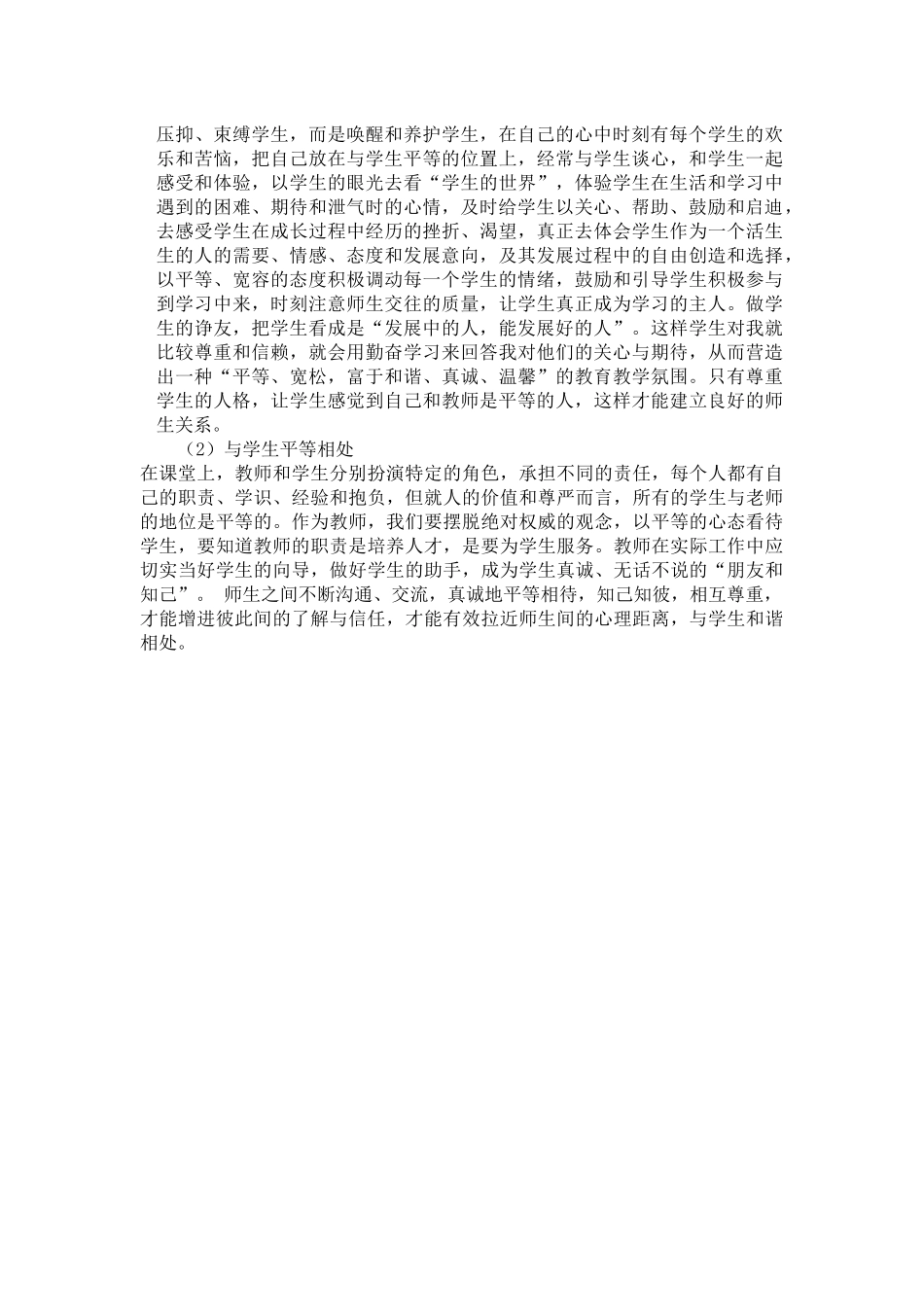 浅谈在教学实践中如何打造和谐的师生关系.docx_第2页