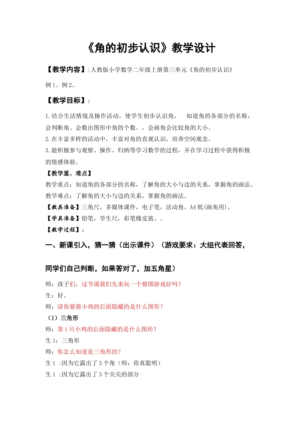 人教版《角的初步认识》教学设计.docx_第1页