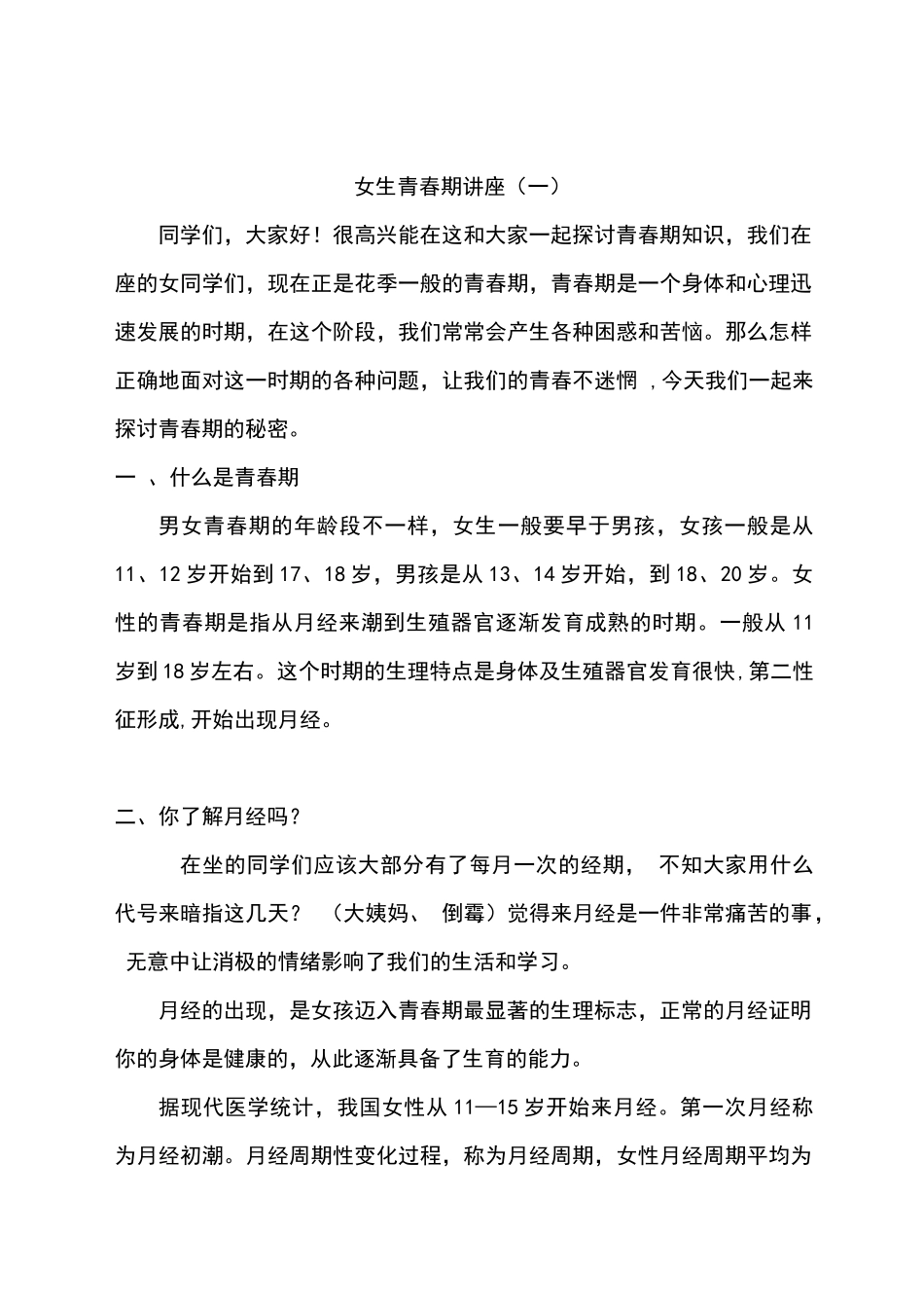 青春不迷惘—女生青春期讲座.docx_第1页