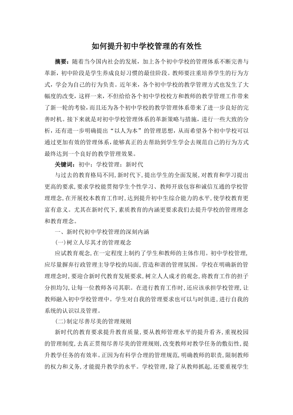如何提升初中学校管理的有效性.doc_第1页