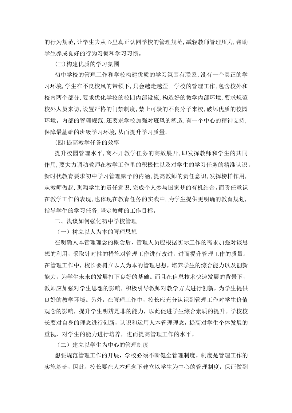 如何提升初中学校管理的有效性.doc_第2页